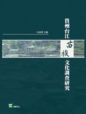 cover image of 貴州台江苗族文化調查研究